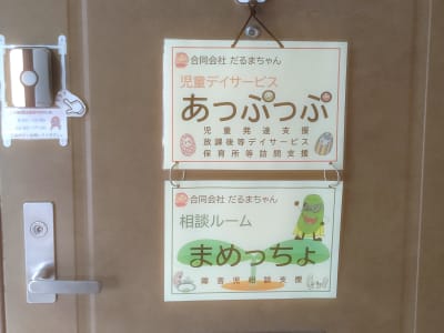 児童デイサービスあっぷっぷの求人画像