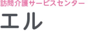 訪問介護サービスセンターエルの求人画像