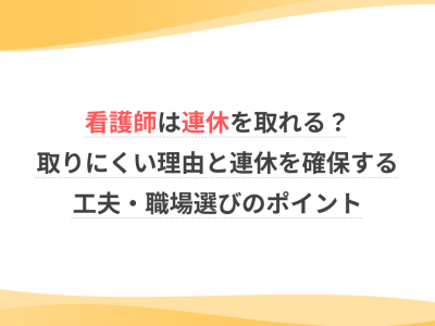 看護師は連休を取れる？取りにくい理由と連休を確保する工夫・職場選びのポイント