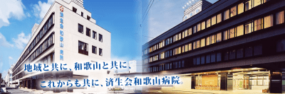 済生会和歌山病院の求人画像