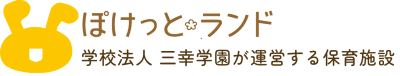 ぽけっとランドあびこ保育園の求人画像