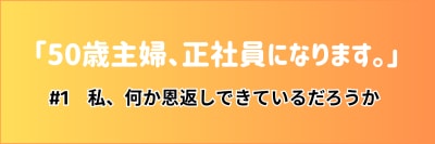介護マンガ「50歳主婦、正社員になります。」#1