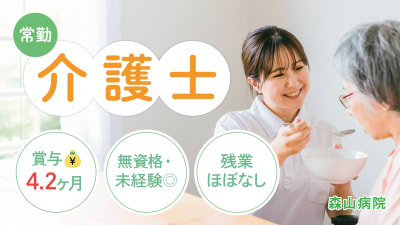 医療法人元洋会森山病院の求人画像