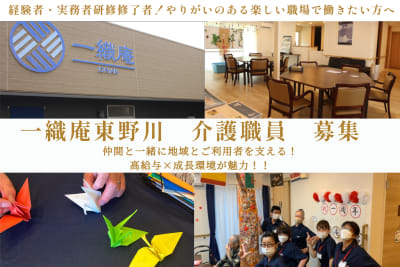 一織庵東野川の求人画像