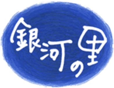 地域密着型特別養護老人ホーム銀河の里の求人画像