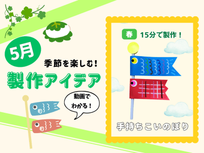 【5月の保育製作アイデア②】手に持って動かせる！「手持ちこいのぼり」