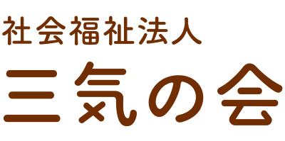 三気の家の求人画像