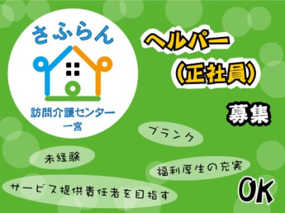 訪問介護センターさふらん一宮の求人画像