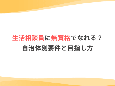 生活相談員に無資格でなれる？自治体別要件と目指し方