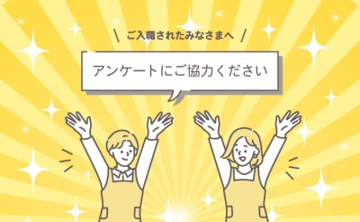 ご入職されたみなさまへ