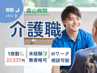 医療法人元洋会森山病院の求人画像