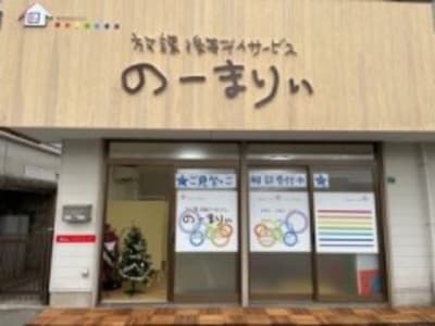 放課後等デイサービス　のーまりぃの求人画像