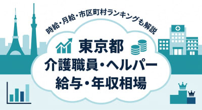 【2026年9月最新】東京都の介護職員・ヘルパー求人の給与・年収相場は？時給・月給、市区町村ランキングも解説