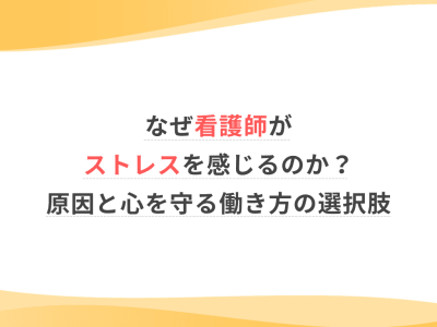なぜ看護師がストレスを感じるのか？原因と心を守る働き方の選択肢