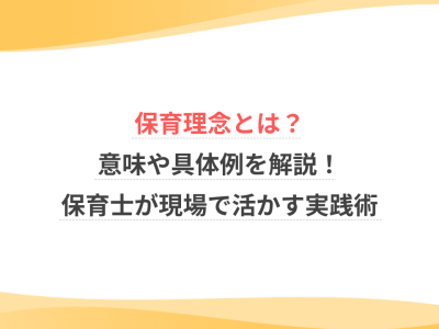 保育理念とは？意味や具体例を解説！保育士が現場で活かす実践術