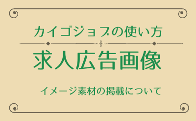 【カイゴジョブの説明書】求人広告画像の掲載について