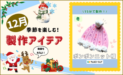 【12月の保育製作アイデア②】立体でとっても可愛い！「ポンポンニット帽」