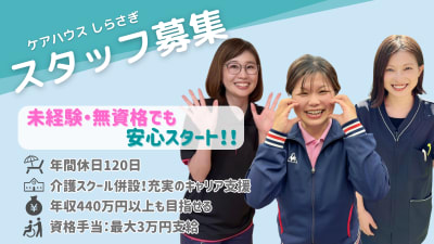 特定施設入居者生活介護　しらさぎの求人画像
