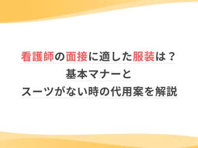 看護師の面接に適した服装は？基本マナーとスーツがない時の代用案を解説