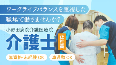 小野田病院介護医療院の求人画像