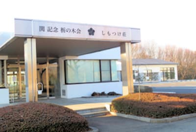 特別養護老人ホームしもつけ荘の求人画像
