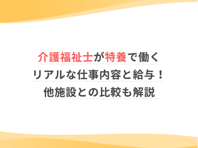 介護福祉士が特養で働くリアルな仕事内容と給与！他施設との比較も解説