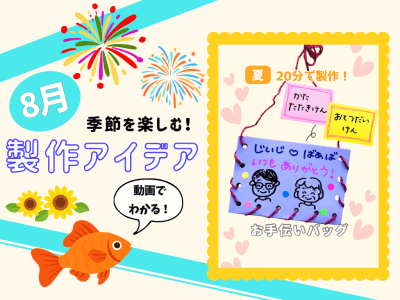 【8月の保育製作アイデア⑥】敬老の日に贈ろう！「お手伝いバッグ」