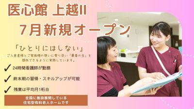 医心館上越Ⅱの求人画像