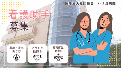 いけだ病院の求人画像