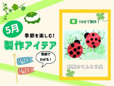 【5月の保育製作アイデア⑥】なぐり書きを楽しもう！「野原のてんとう虫」