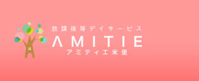 放課後等デイサービス アミティエ米里の求人画像