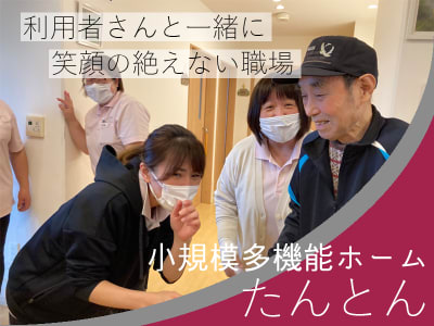 多機能ホームたんとん原市の求人画像