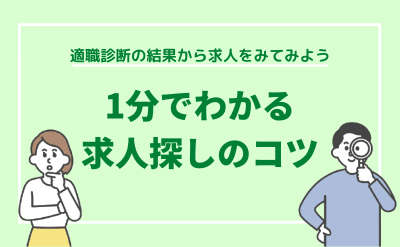 1分でわかる求人探しのコツ