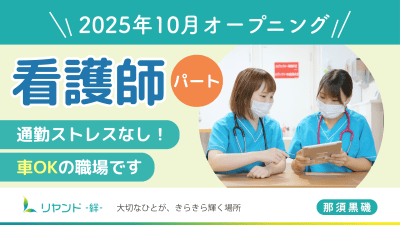 訪問看護ステーション リヤンド那須黒磯の求人画像