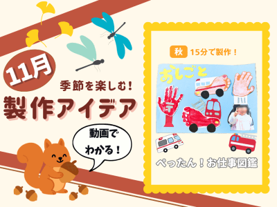 【11月の保育製作アイデア⑧】勤労感謝の日の製作に！手形・足形で作る『ぺったん！お仕事図鑑』