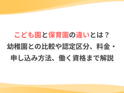 こども園と保育園の違いとは？幼稚園との比較や認定区分、料金・申し込み方法、働く資格まで解説