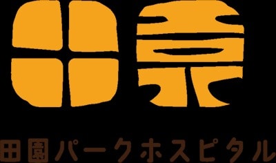 田園パークホスピタルの求人画像
