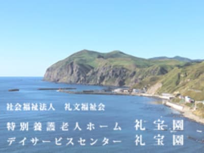 社会福祉法人礼文福祉会指定デイサービスセンター礼宝園の求人画像