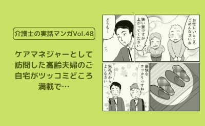 ケアマネジャーとして訪問した高齢夫婦のご自宅がツッコミどころ満載で…【介護士の実話マンガVol.48】