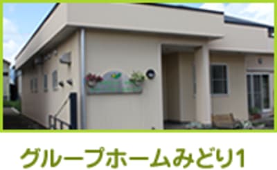 グループホームみどりの求人画像