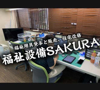 福祉設備SAKURAの求人画像
