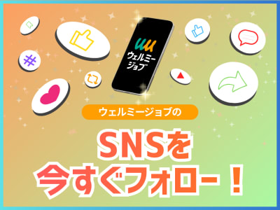 【おすすめ】ウェルミ―ジョブの人気SNSを一挙紹介！
