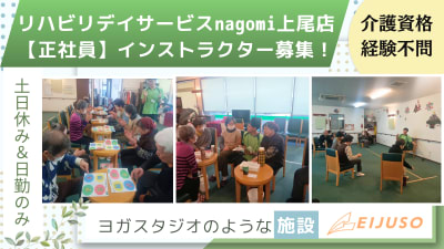 リハビリデイサービスnagomi上尾店の求人画像