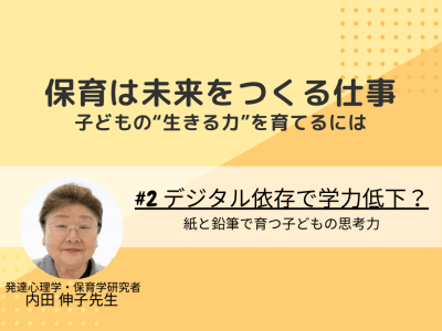 #2　デジタル依存で学力低下？紙と鉛筆で育つ子どもの思考力