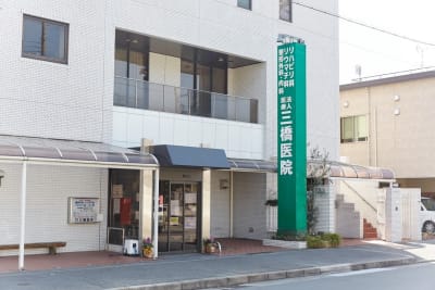 三橋医院の求人画像