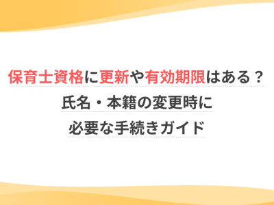 保育士資格に更新や有効期限はある？氏名・本籍の変更時に必要な手続きガイド