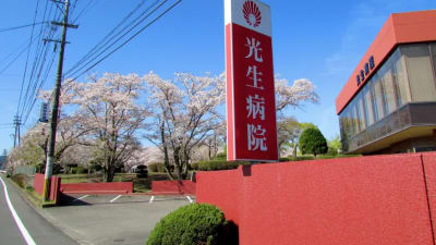 光生病院の求人画像