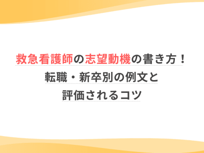 救急看護師の志望動機の書き方！転職・新卒別の例文と評価されるコツ