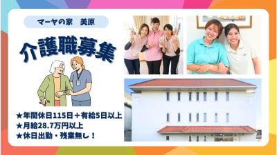 グループホーム　マーヤの家　美原の求人画像