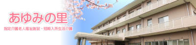指定介護老人福祉施設　あゆみの里の求人画像